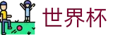 2026世界杯足彩官方入口 - 中文官方网站